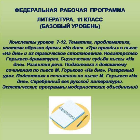 Литература 11 класс (базовый уровень). Конспекты уроков 7-12