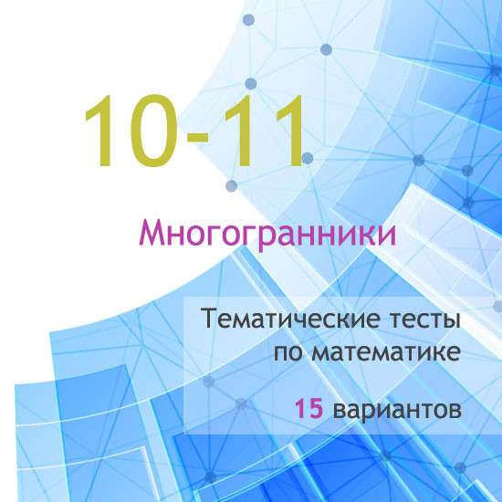 Сборник  тематических тестов для 10-11 классов по теме «Многогранники»