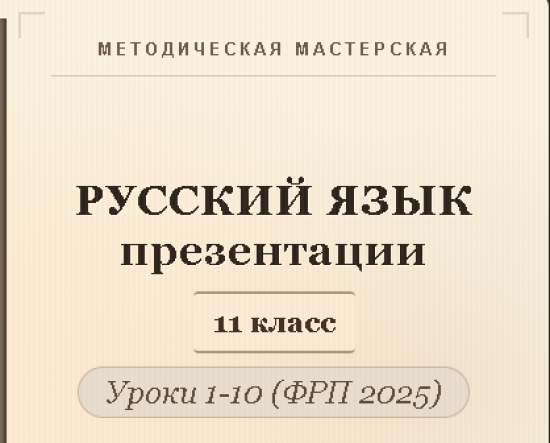 Русский язык 11 класс. Презентации к урокам 1-10