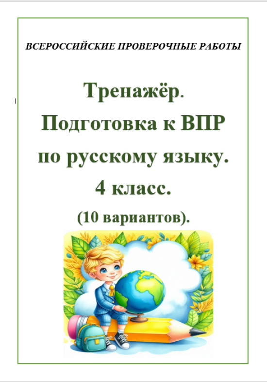Тренажёр. Подготовка к ВПР по русскому языку. 4 класс. (10 вариантов).