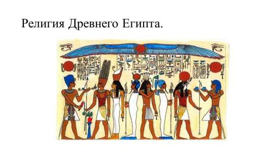 Рабочий лист  Религия Древнего Егпита