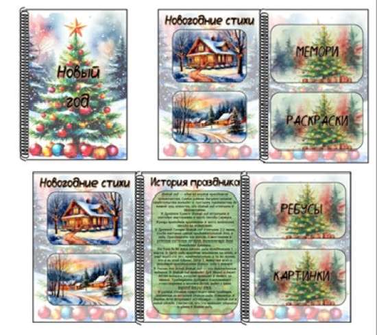 Лэпбук "Новый год"
