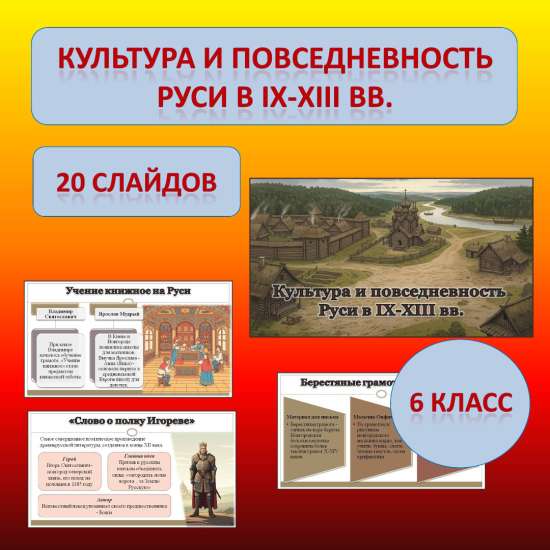 Презентация к учебнику «История России. IX - начало XVI в.» по теме: «Культура и повседневность Руси