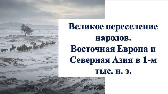 Презентация к учебнику «История России. IX - начало XVI в.» по теме: «Великое переселение народов»