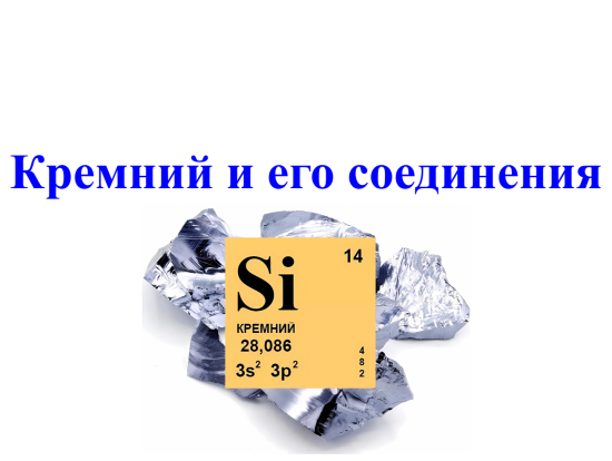 Презентация: "Кремний и его соединения"
