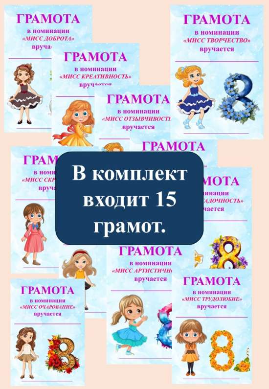 Комплект грамот на 8 марта с изображением девочек