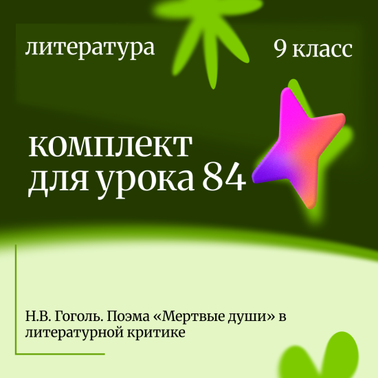Литература 9 класс. Урок 84. Н.В. Гоголь. Поэма «Мертвые души» в литературной критике
