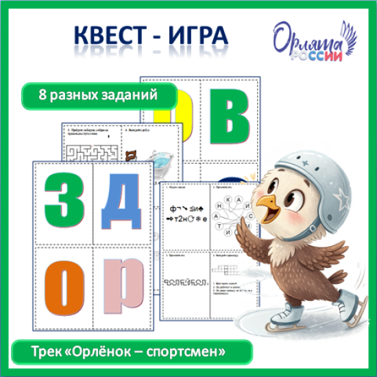 Орлята России. Квест-игра к треку "Орлёнок-спортсмен".