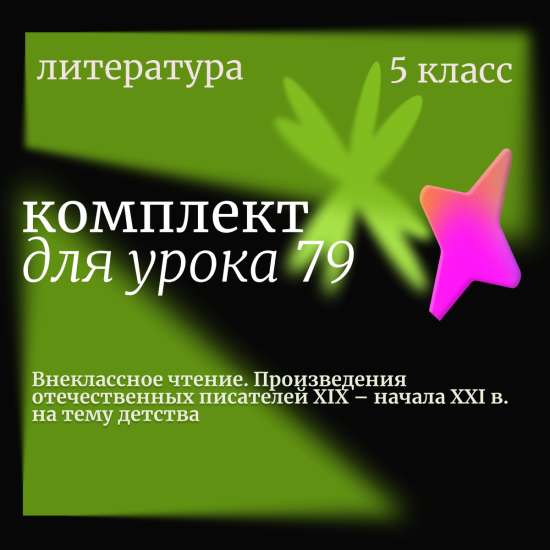 Литература 5 класс. Урок 79. Внеклассное чтение. Произведения отечественных писателей XIX – начала X