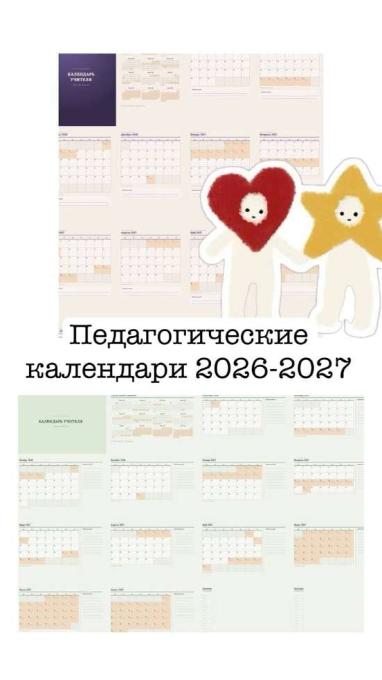Педагогический календарь на 2026-2027 учебный год