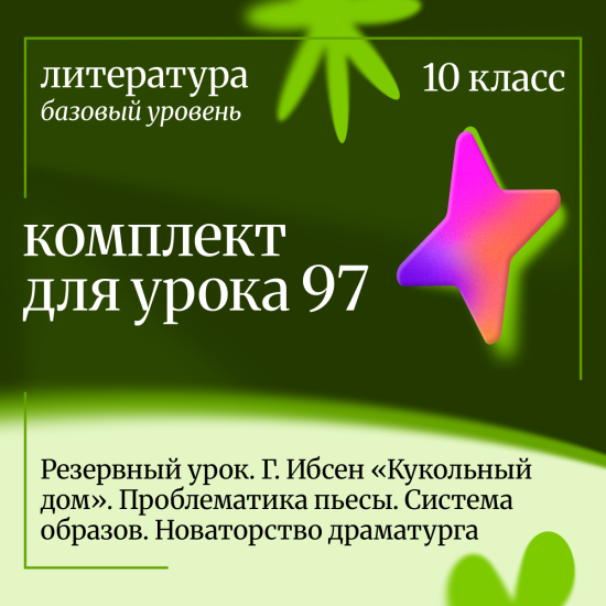 Литература, 10 класс (базовый уровень). Урок 97 Резервный урок. Г. Ибсен «Кукольный дом». Пробле