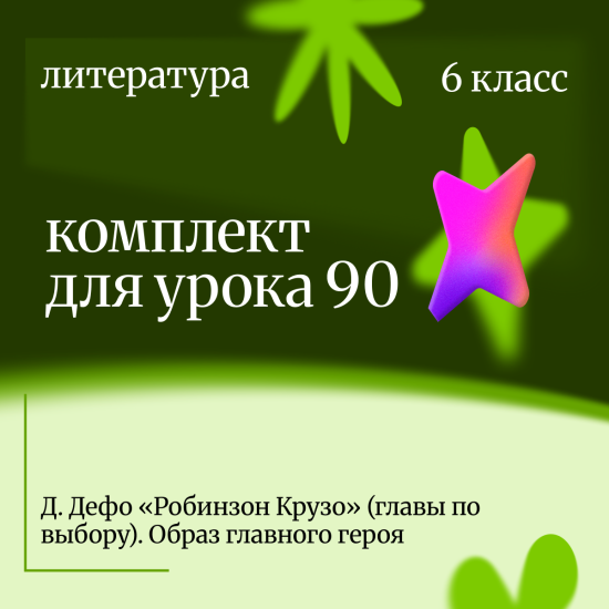 Литература 6 класс. Урок 90 Д. Дефо «Робинзон Крузо» (главы по выбору). Образ главного героя