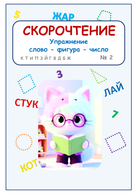 Упражнение «Слово-фигура-число» для скорочтения