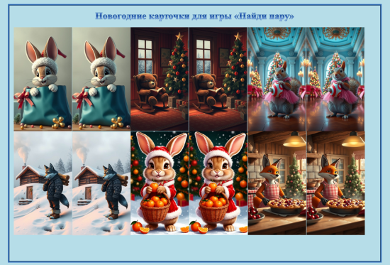 Новогодняя игра "Найди пару"