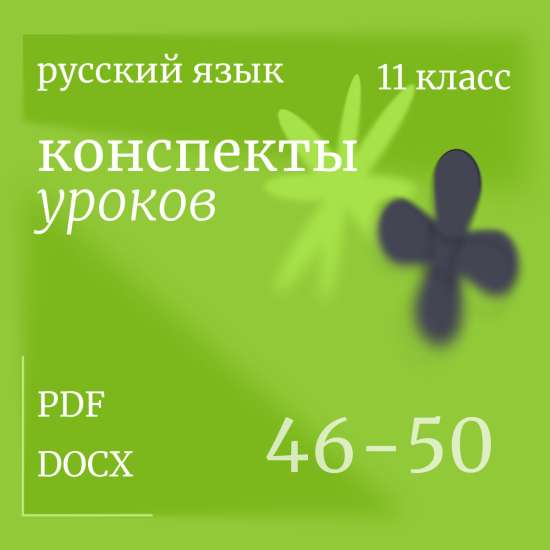 Русский язык, 11 класс. Конспекты уроков 46-50