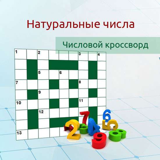 Математический числовой кроссворд "Натуральные числа"