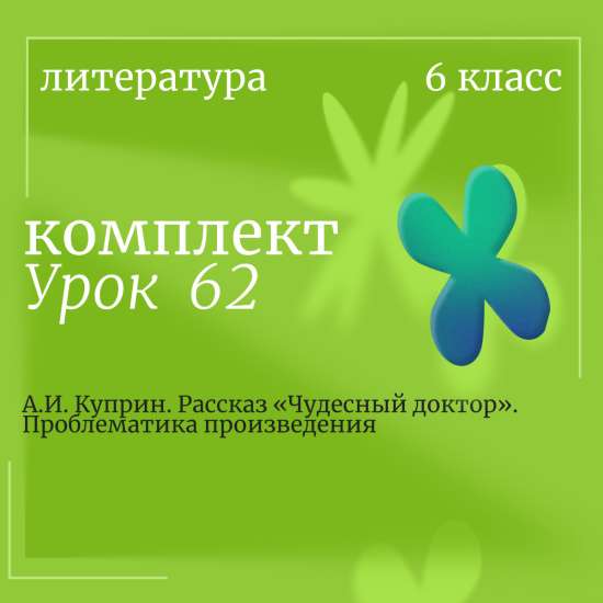 Литература 6 класс. Урок 62. А.И. Куприн. Рассказ «Чудесный доктор». Проблематика произведения