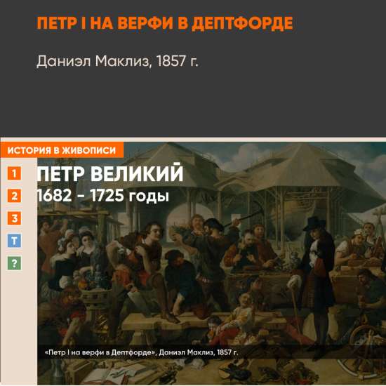 Картина - Петр I на верфи в Дептфорде