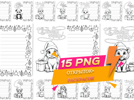 Развивающий подарок на Новый Год!15 открыток-раскрасок для уютного дома,дружного детского коллектива