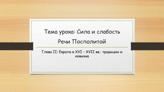 Презентация по истории Нового времени "Сила и слабость Речи Посполитой". 7 класс. Мединский, Чубарья