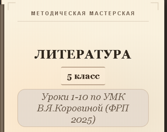 Литература, 5 класс. Конспекты уроков 1-10