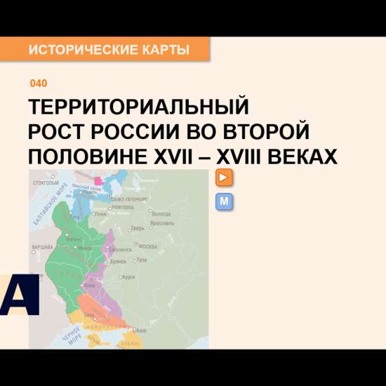 Карта - Рост территории России в XVIII веке