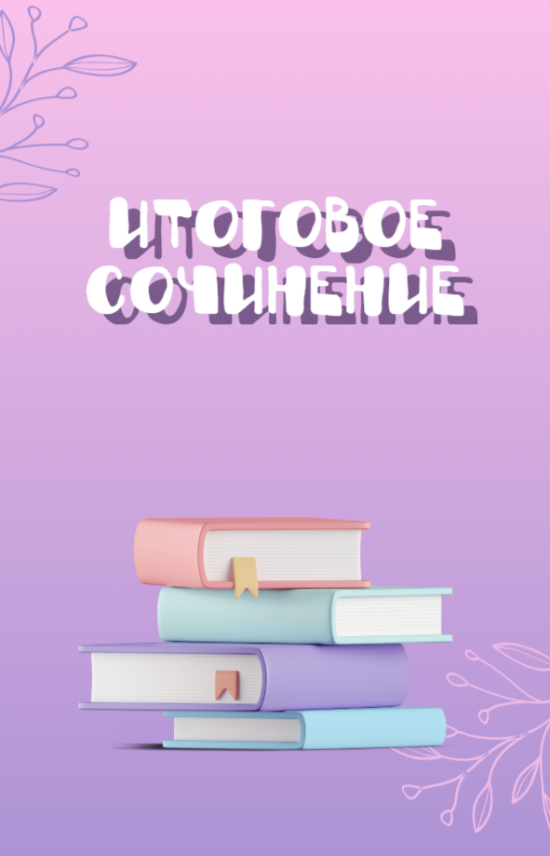 Итоговое сочинение: особенности, критерии, требования.