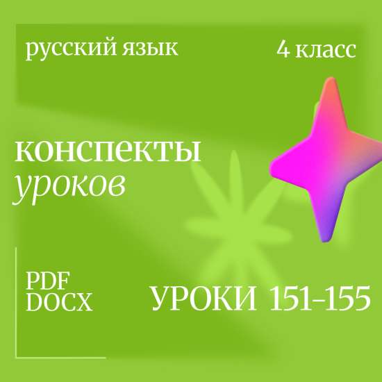 Русский язык, 4 класс. Конспекты уроков 151-155