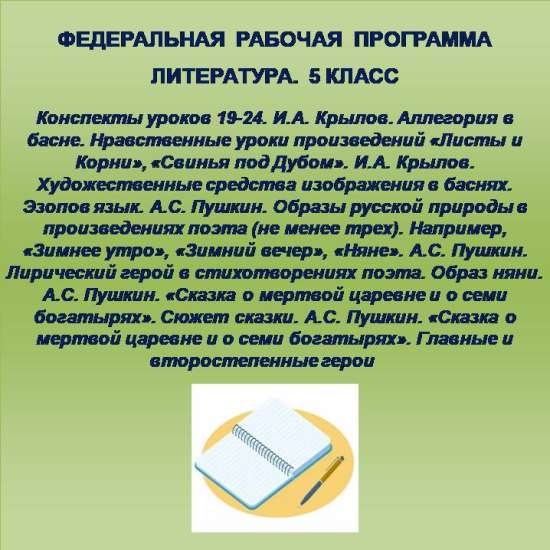 Литература 5 класс. Конспекты уроков 19-24