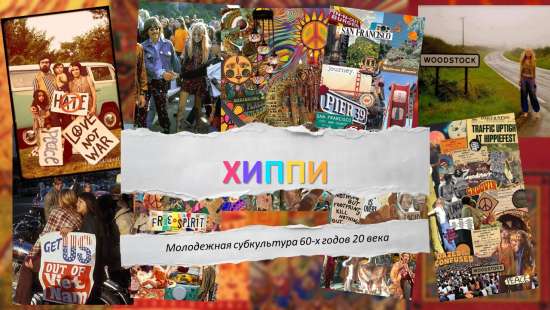 Презентация на тему "Хиппи. Молодежная субкультура".