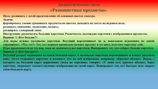 Дидактическое лото "Разноцветные предметы".