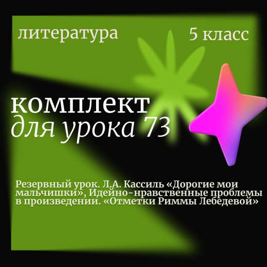 Литература 5 класс. Урок 73. Резервный урок. Л.А. Кассиль «Дорогие мои мальчишки», Идейно-нравственн