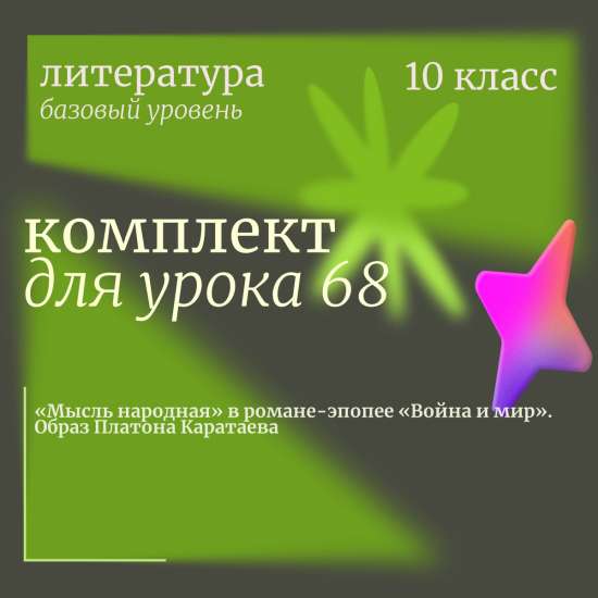Литература 10 класс (базовый уровень). Урок 68. «Мысль народная» в романе-эпопее «Война и мир». Обра