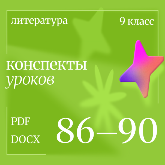 Литература 9 класс. Конспекты уроков 86-90