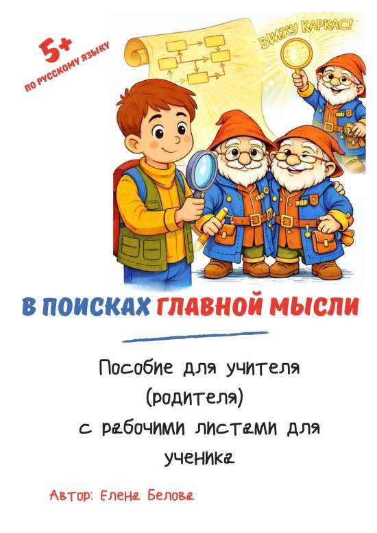 В поисках главной мысли