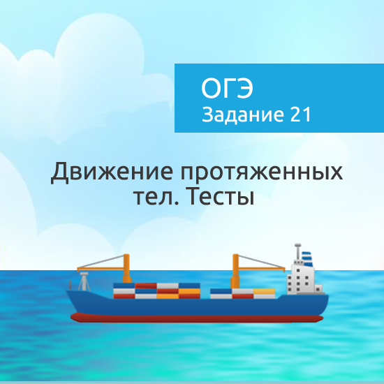 Интерактивный математический тренажер "Движение протяженных тел. Тесты"