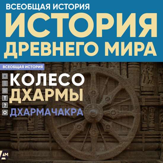 Колесо Дхармы