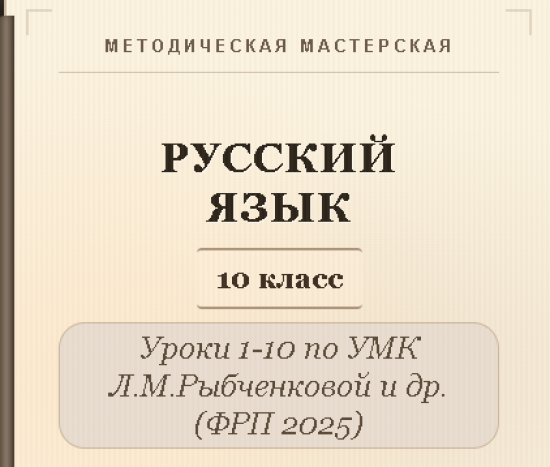 Русский язык, 10 класс. Конспекты уроков 1-10