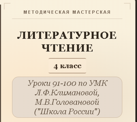 Литературное чтение. 4 класс. Конспекты уроков 91-100