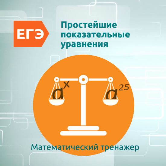 Интерактивный математический тренажер "Простейшие показательные уравнения"
