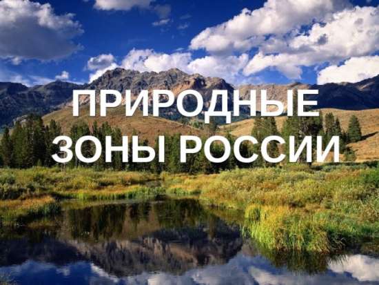 Альбом Природные зоны России.