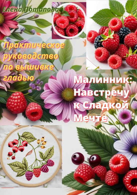Сказка-руководство по вышивке гладью "Малинник: навстречу сладкой мечте"