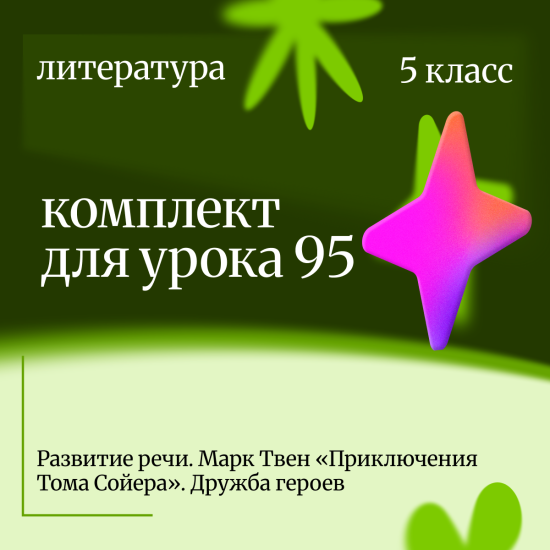 Литература 5 класс. Урок 95 Развитие речи. Марк Твен «Приключения Тома Сойера». Дружба героев