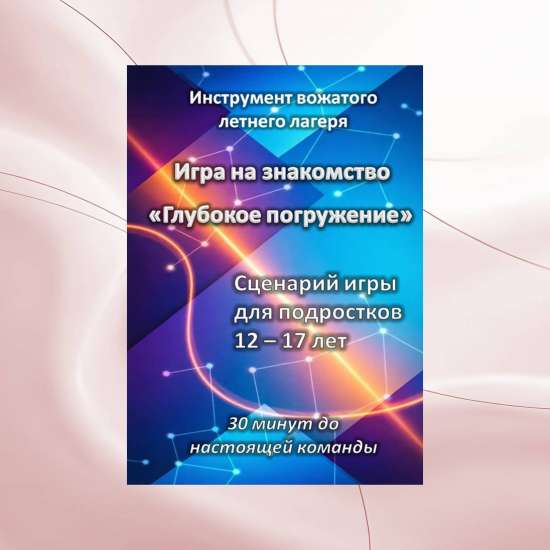 Игра на знакомство "Глубокое погружение" (сценарий игры для подростков 12-17 лет)