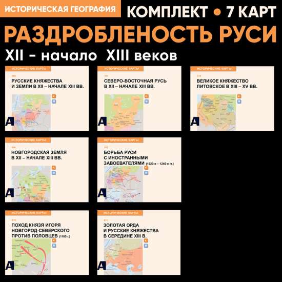 Комплект карт - Раздробленность Руси