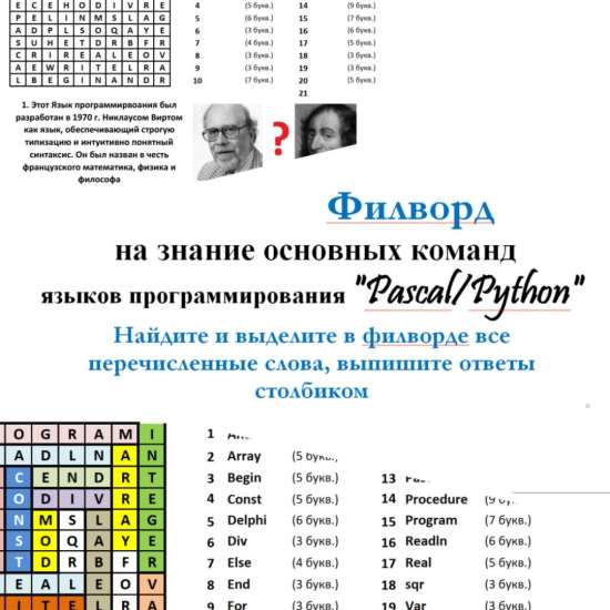 Филворд на знание основных команд языков программирования Pascal/Python