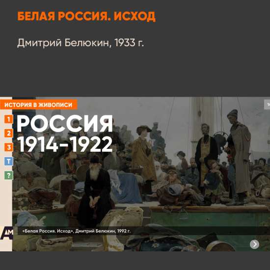 14_08 «Белая Россия. Исход», Дмитрий Белюкин, 1992 г.
