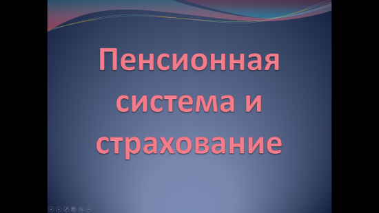 «Пенсионная система и страхование» — учебная презентация