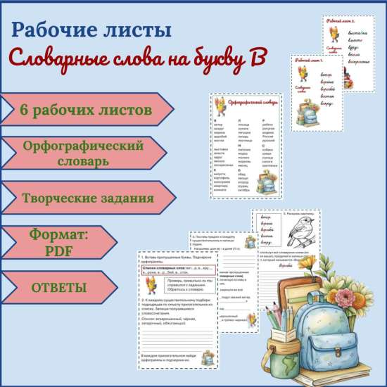 Рабочие листы. Словарные слова на букву В.