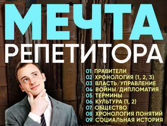 Мечта репетитора - Вся история России
